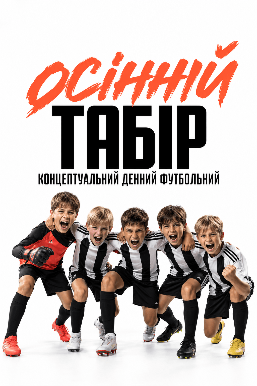 Осінній табір — концептуальний денний футбольний. П’ятеро юних футболістів у формі Juventus